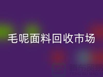 毛呢面料回收市场价格亲民，优惠多多-无锡开云在线登录公司