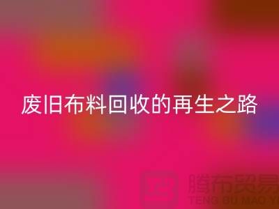 废旧开云在线登录厂家：绿色环保的废旧布料再生之路