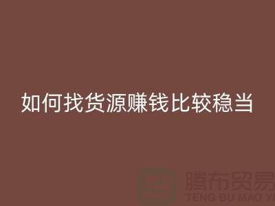 开云在线登录公司如何找货源赚钱比较稳当？-开云在线登录经验谈