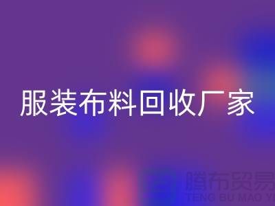 服装开云在线登录厂家-服装面料回收价格-常熟开云在线登录公司