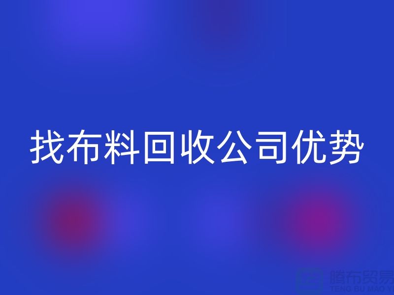 找开云在线登录公司优势不仅仅是报价_开云在线登录有限公司