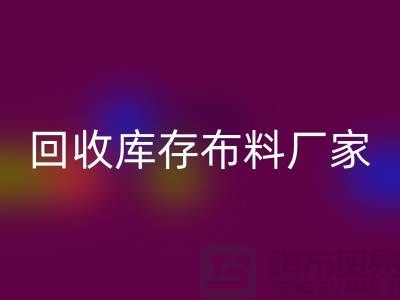 回收库存布料厂家信用方面能为保障_开云在线登录有限公司