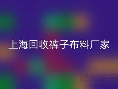 裤子开云在线登录-裤子面料回收-回收裤子面料-上海回收布料厂家