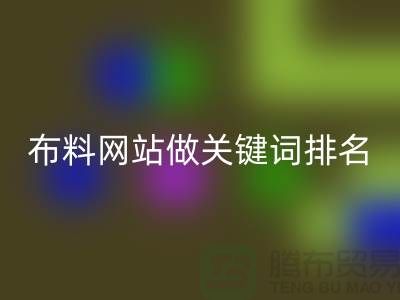 常熟回收布料网站如何做关键词排名_常熟回收面料网站
