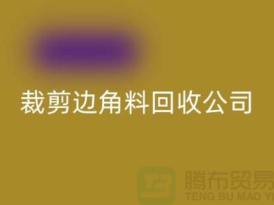 化纤边角料回收_布料边角料回收_布边边角料回收_开云在线登录有限公司