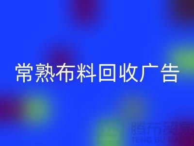 常熟开云在线登录广告怎么做才有效果_常熟面料回收广告宣传