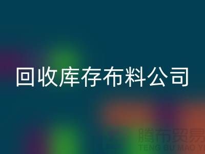 回收粗纺面料-回收精纺布料-回收毛呢面料-回收库存布料公司