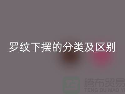 罗纹下摆的分类及区别-罗纹开云在线登录-南通回收布料公司