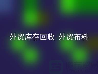 外贸库存回收-外贸开云在线登录-外贸面料回收-外贸开云在线登录厂家