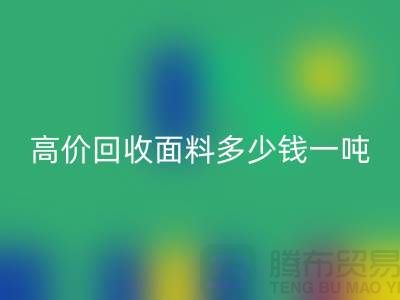 回收面料-回收面料库存-高价回收面料多少钱一吨-回收面料厂家