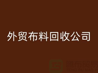 外贸开云在线登录-外贸面料回收-外贸库存回收-外贸开云在线登录公司