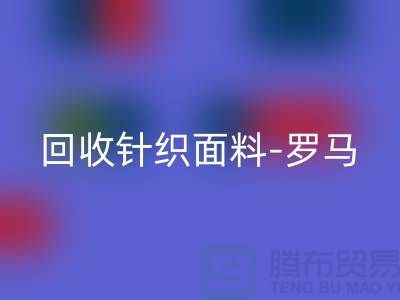 回收针织面料-回收罗马布料-回收毛圈面料-上海回收布料市场