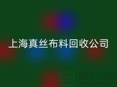 真丝开云在线登录-真丝面料回收-回收真丝面料-上海真丝开云在线登录公司