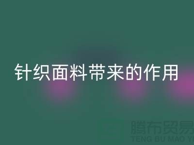 回收针织面料带来的作用_回收针织面料市场