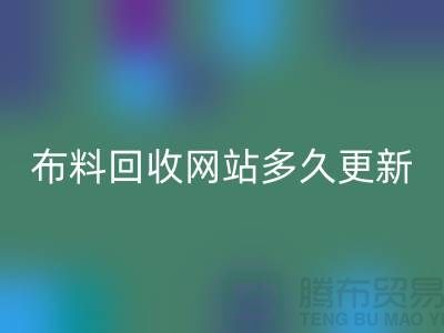 常熟开云在线登录网站多久更新一次？_常熟面料回收网站优化