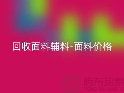 回收面料辅料-回收面料价格-回收面料库存-常熟回收面料公司
