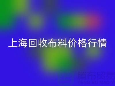 回收毛巾布料-回收针织面料-回收毛圈面料-上海回收布料价格行情