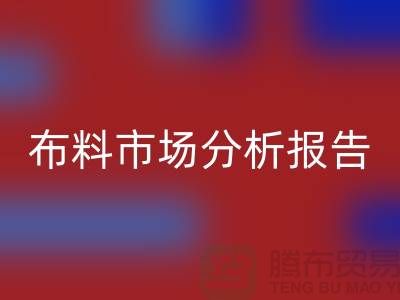窗帘布料市场分析报告怎么写