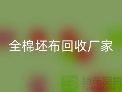 回收白坯布料-纯棉白坯布回收多少钱一吨-全棉坯布回收厂家