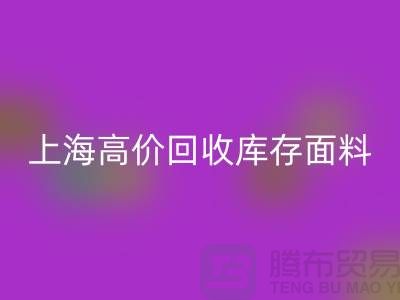回收库存面料-回收库存布料-上海高价回收库存面料公司