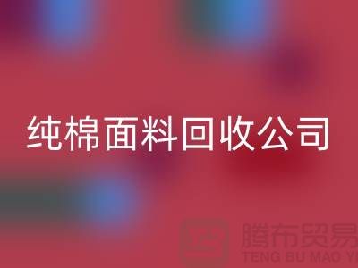 回收纯棉布料-纯棉开云在线登录-纯棉面料回收-纯棉面料回收公司