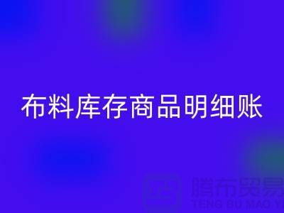 布料库存商品明细账手工和电子的选择_开云在线登录有限公司