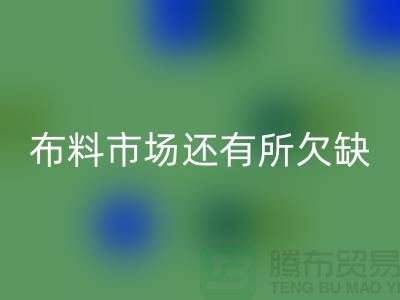回收布料的市场还有所欠缺，还需要走专业化道路_回收面料网站