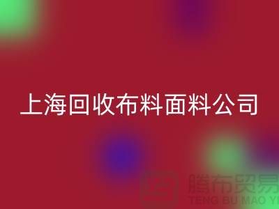 府绸面料回收-府绸开云在线登录-贡缎面料回收-上海回收布料面料公司