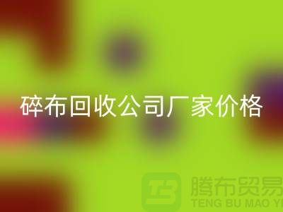 碎布回收公司-碎布回收厂家-碎布回收价格-开云在线登录