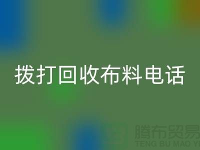 找常熟回收布料厂家优先上门看货_常熟回收布料公司