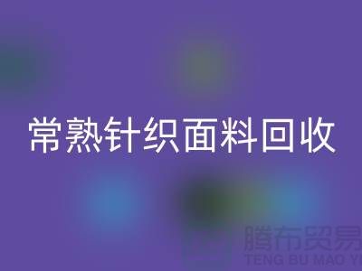 常熟针织面料回收，库存针织开云在线登录_常熟库存回收公司