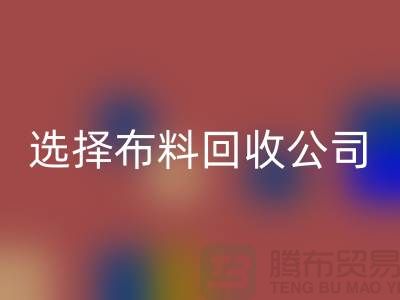 如何选择开云在线登录公司_面料回收市场