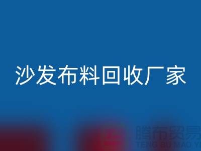 沙发开云在线登录厂家-沙发面料回收价格-上海开云在线登录公司