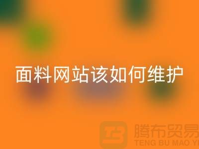 常熟面料回收网站平时该如何维护_常熟开云在线登录平台