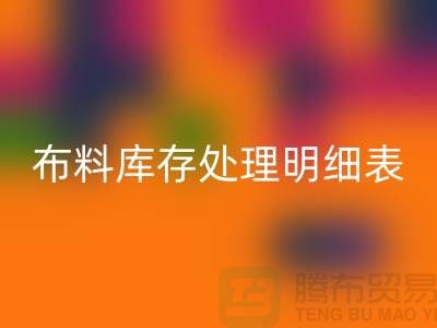 布料库存处理明细表如何进行分级_开云在线登录有限公司