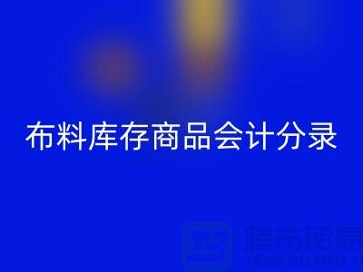 布料库存商品会计分录为何如此的重要_开云在线登录有限公司
