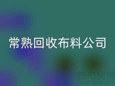 常熟回收布料公司，回收面料仓库货物展示图片_常熟回收面料厂家