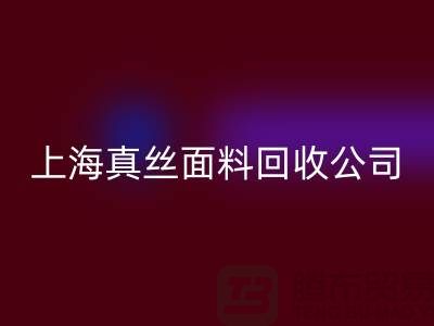 真丝面料回收-回收真丝布料-库存真丝回收-上海真丝面料回收公司