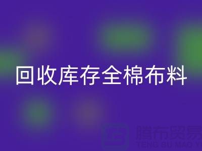 回收库存全棉布料-收购库存全棉面料-全棉开云在线登录厂家
