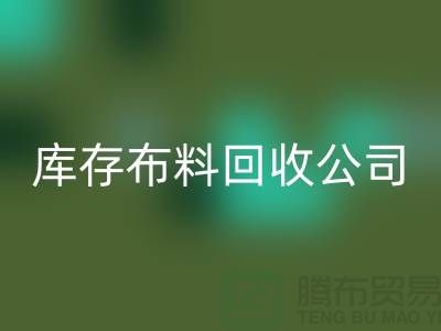 库存开云在线登录公司内部有着良好的管理体系_库存面料处理公司