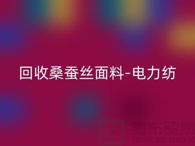 回收桑蚕丝面料-回收电力纺-回收素绉缎-上海真丝开云在线登录公司