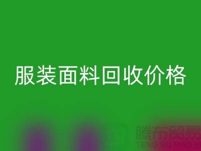 回收服装布料-回收亚麻布料-回收全棉布料-服装面料回收价格