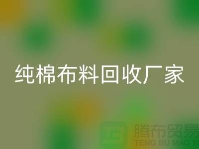 回收库存棉布-收购库存棉布-库存棉布回收-纯棉开云在线登录厂家