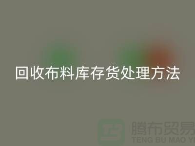 回收布料库存货处理方法