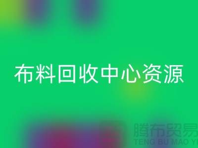 常熟开云在线登录中心资源广泛利于业务_常熟面料回收平台