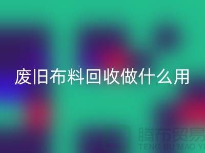 废旧开云在线登录做什么用_开云在线登录有限公司