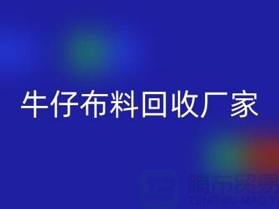 牛仔开云在线登录厂家-开云在线登录：让旧物焕发新生