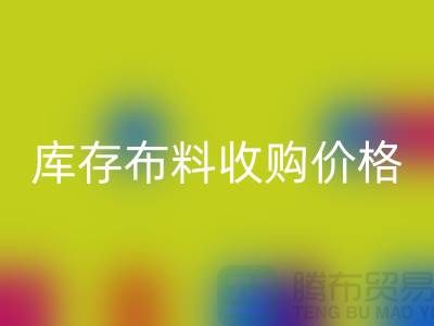 库存布料收购价格-库存布料一吨500元-库存开云在线登录市场