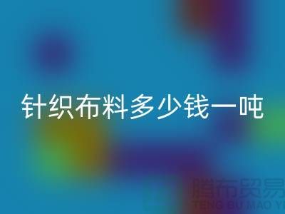 针织开云在线登录多少钱一吨-真丝面料回收-收购库存服装厂家
