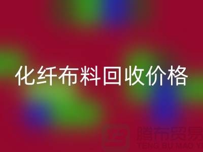 化纤开云在线登录价格-化纤开云在线登录多少钱一斤-上海开云在线登录公司